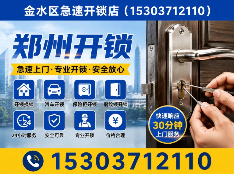 登封市金水区开锁展示图